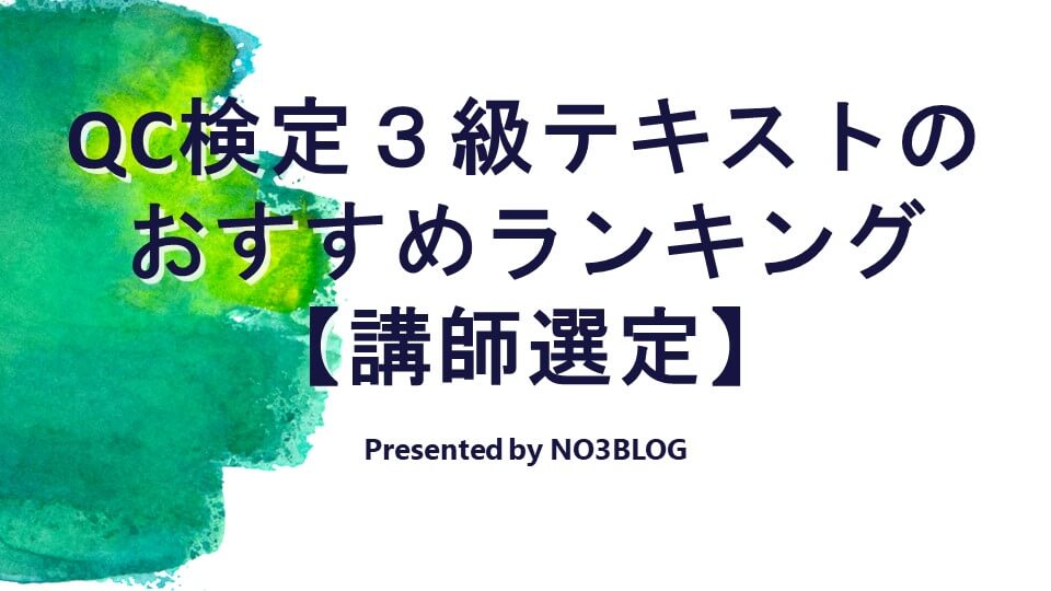 2023版】QC検定３級テキストのおすすめランキング！【講師選定】│SQC BLOG