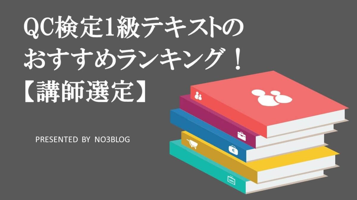 QC検定1級テキストのおすすめランキング！【講師選定】│SQC BLOG