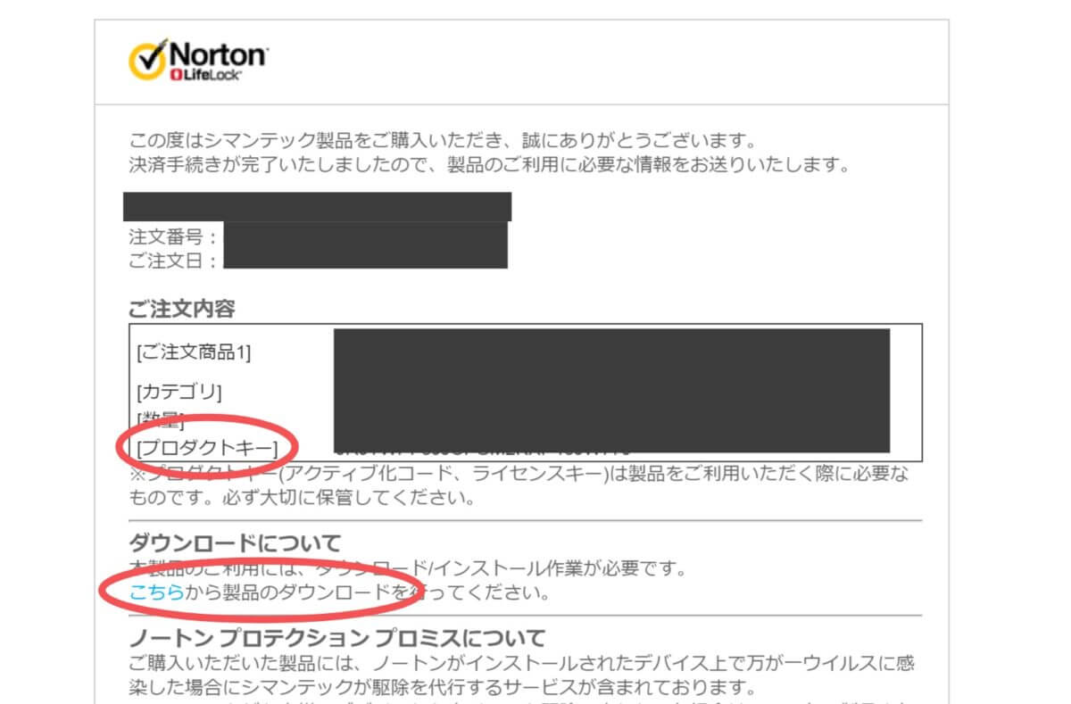 ノートン購入時のメール