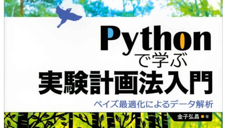 Pythonで学ぶ実験計画法入門